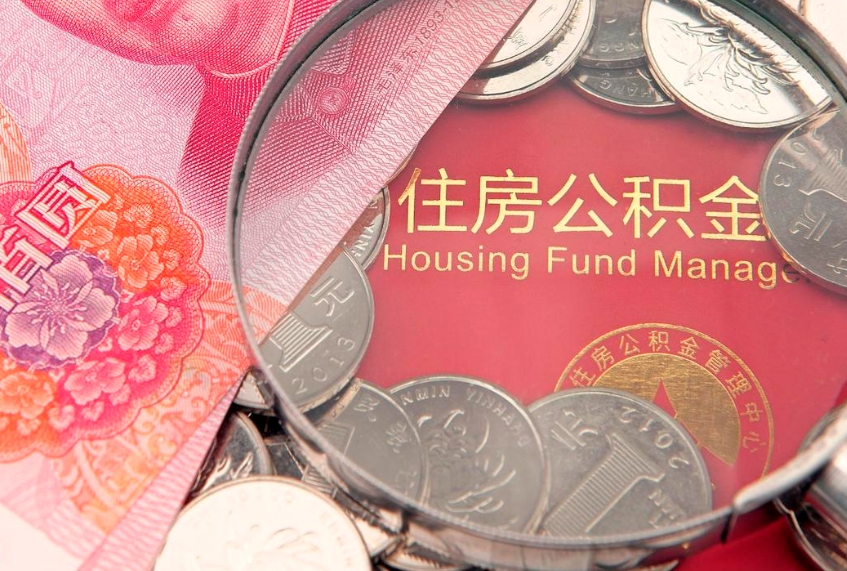 渭南本地人住房公积金怎么取（本地人公积金提取条件）